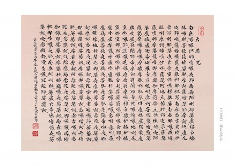 杨自立《大悲咒》