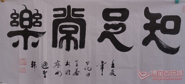 孟祥国 知足常乐 隶书 (字画收藏)