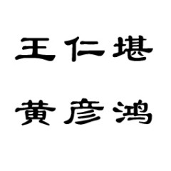 王仁堪/黄彦鸿