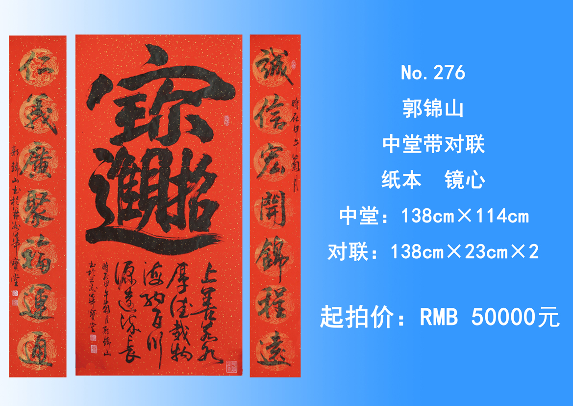 郭锦山-书法中堂带对联-山西盛世华宝堂拍卖有限公司