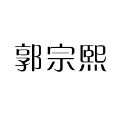 郭宗熙