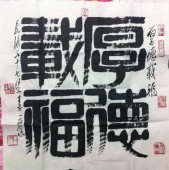 李立『厚德载福』湖南画廊，长沙画家，手绘，保真