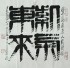 李立『紫气东来』湖南画廊，长沙画家，手绘，保真