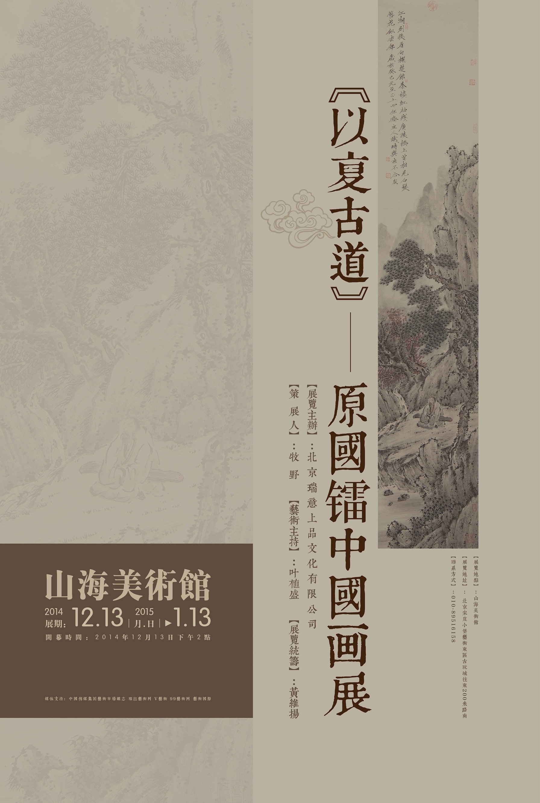 《以复古道》原国镭国画展