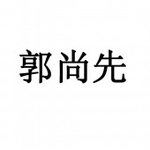 郭尚先