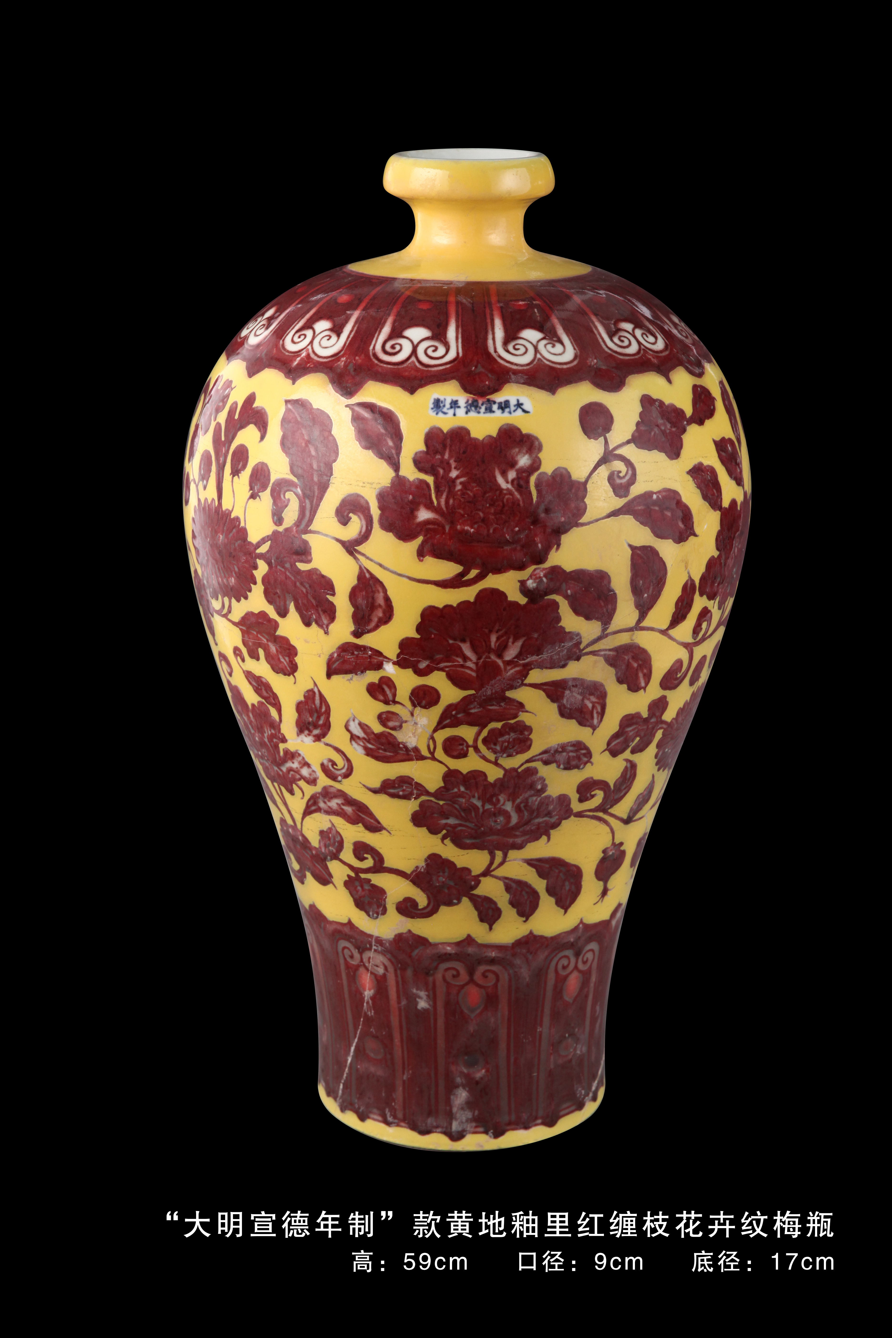 "大明宣德年制"款黄地釉里红缠枝花卉纹梅瓶 作品分类 陶瓷紫砂- 瓷器