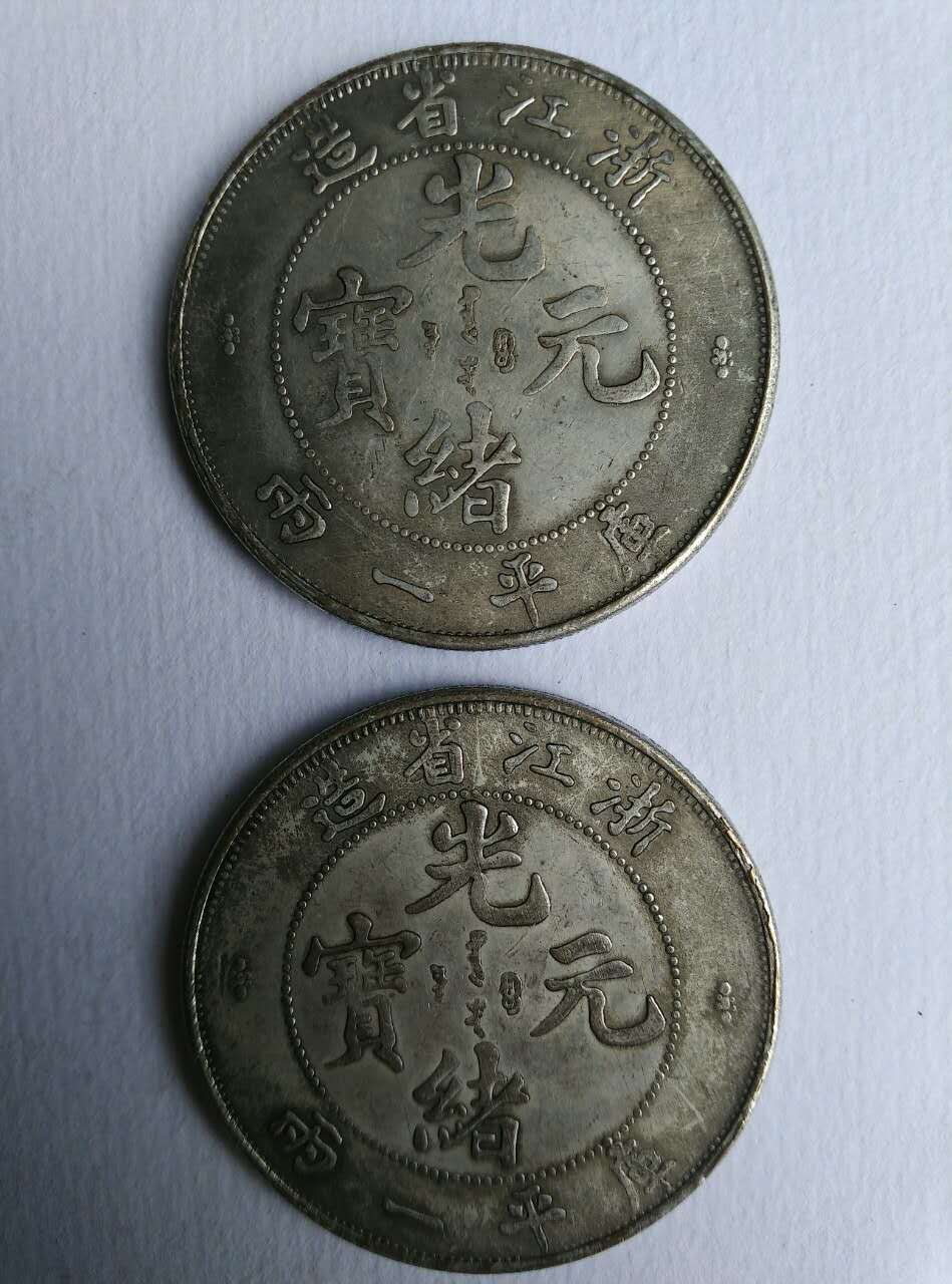 浙江省造库平一两光绪元宝