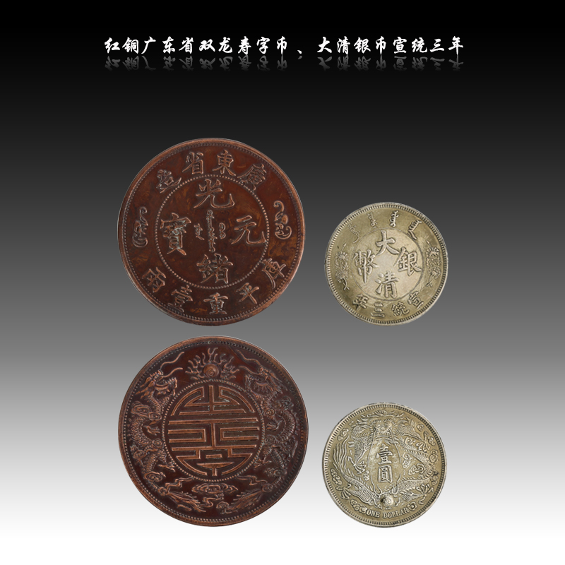 红铜广东省双龙寿字币-,大清银币宣统三年
