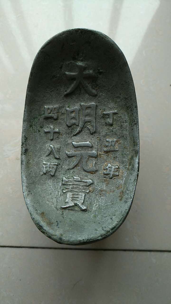 大明元宝