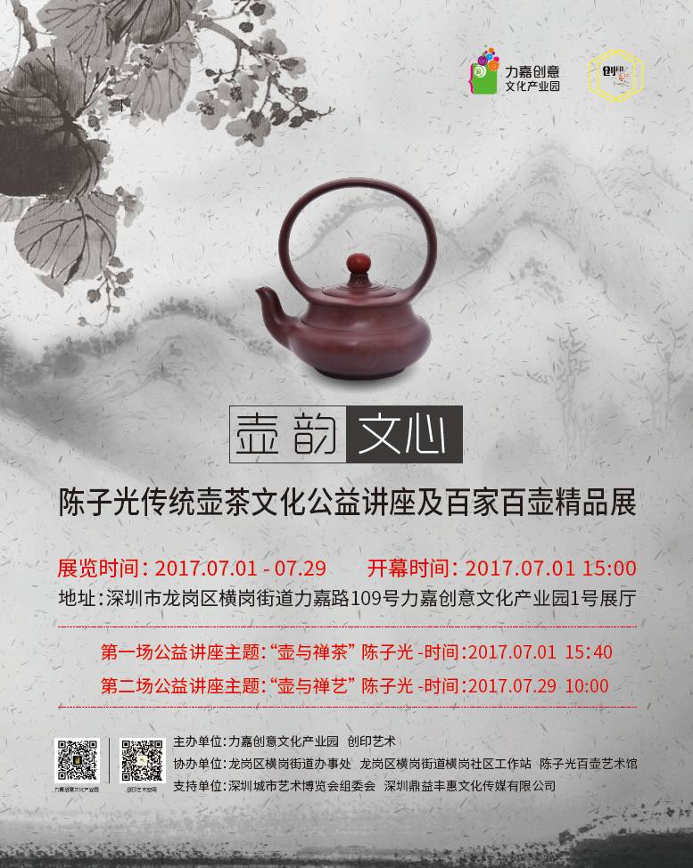 壶韵文心——陈子光传统壶茶文化公益讲座及百家百壶精品展