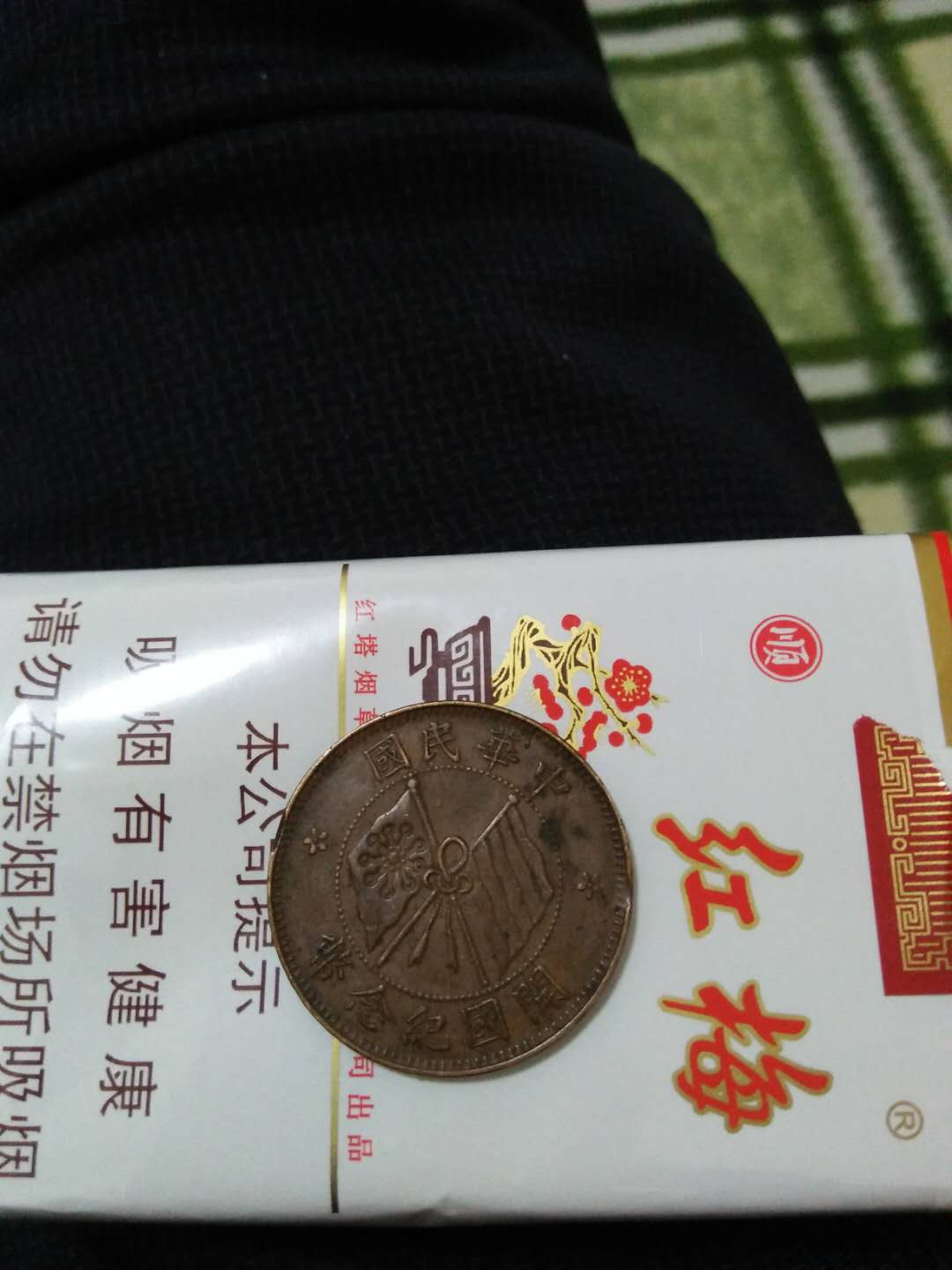 最贵的双旗币十文图片