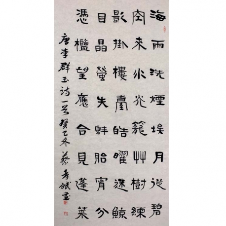 蔡孝斌 隶书 唐·李群玉五言律诗《中秋台看月》60x136cm