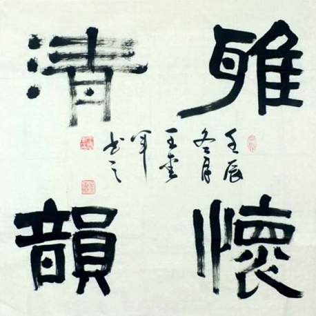 王爱军书法 隶书 《雅怀清韵》69x69cm