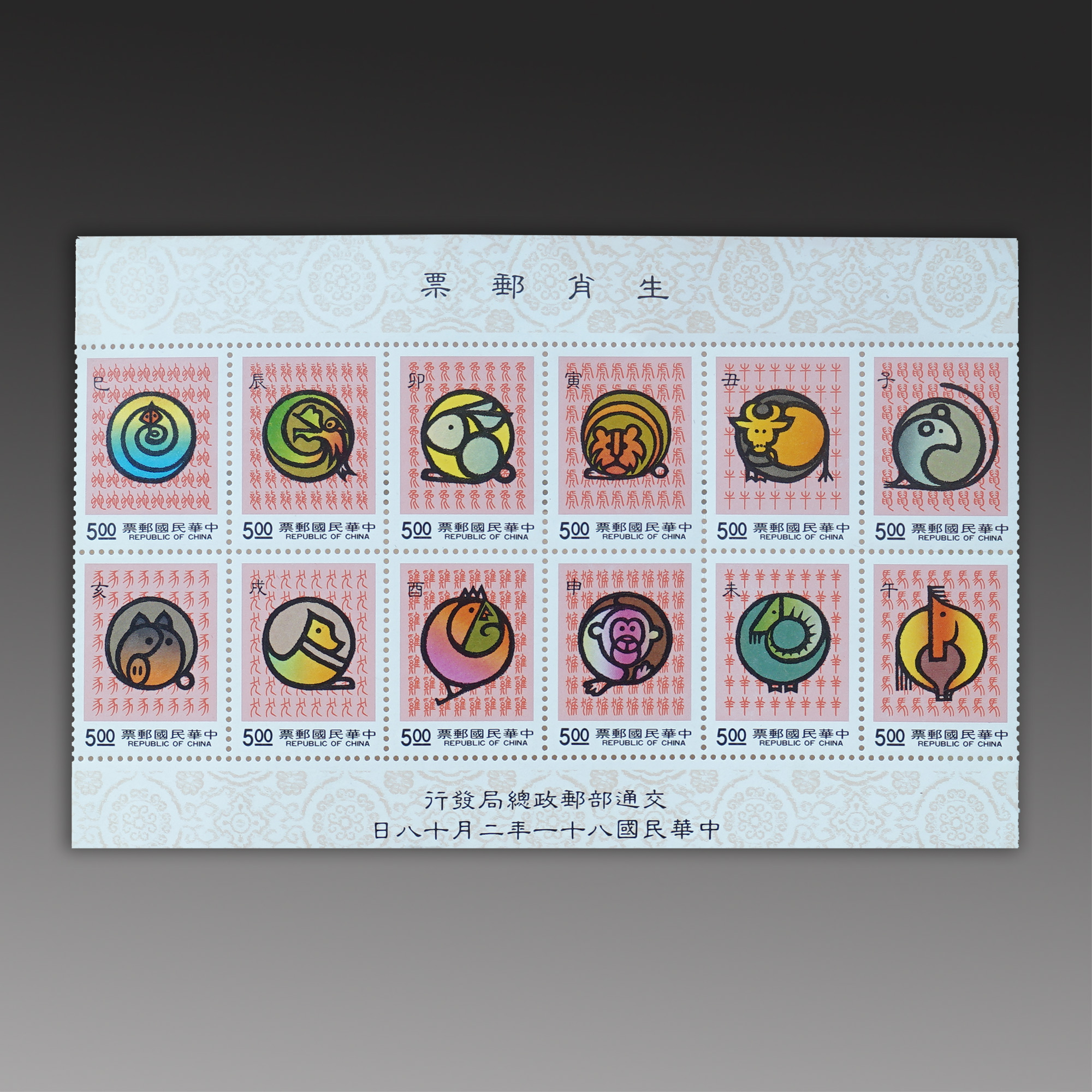十二生肖邮票(12张)