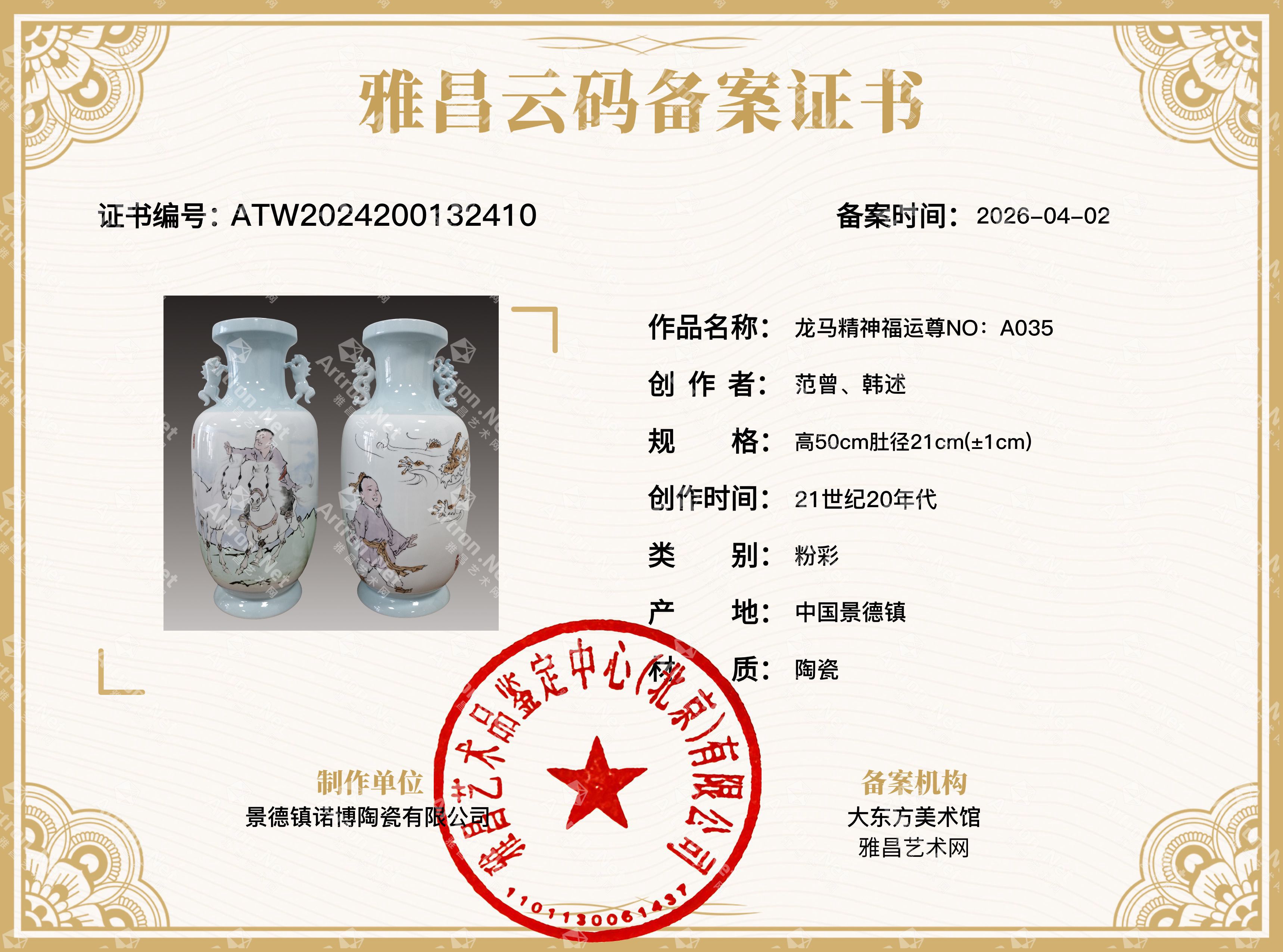 龙马精神福运尊NO:A035-鉴证备案-雅昌艺术网——艺术品门户网站