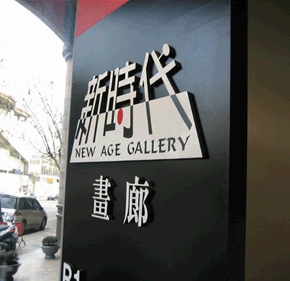 新时代画廊（台湾）logo