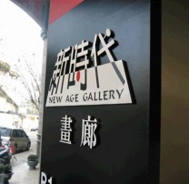 新时代画廊（台湾）