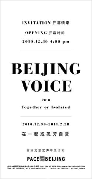 首届“北京之声”年度计划：在一起或孤芳自赏 