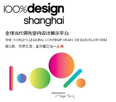 全球当代领先室内设计展：100%desgin shanghai