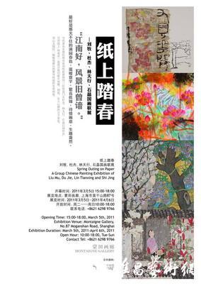 “纸上踏春”刘牧、杜杰、林天行、石晶国画联展 