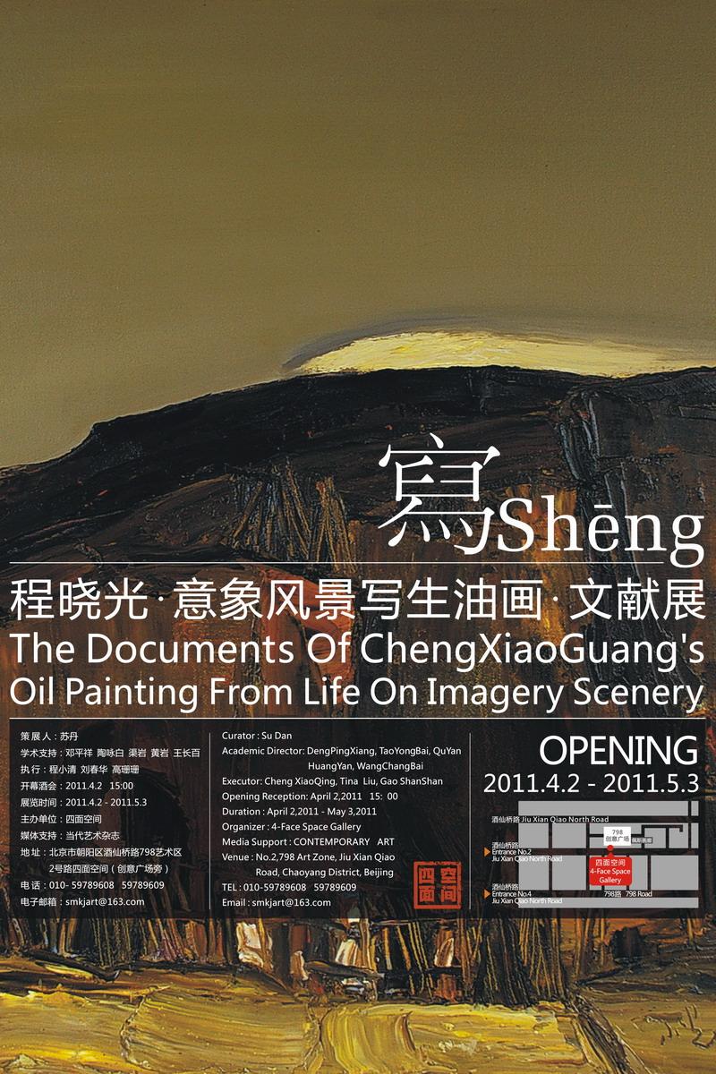 写sheng——程晓光意象风景写生油画文献展