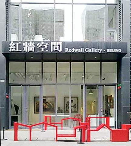 红墙空间画廊logo
