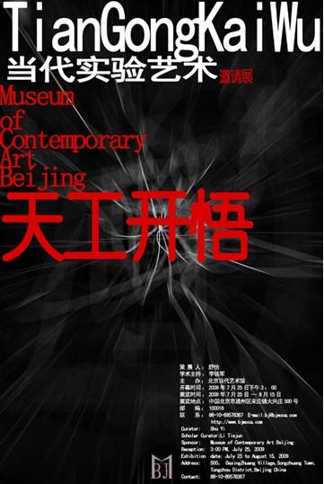  “天工开悟”当代实验艺术作品邀请展