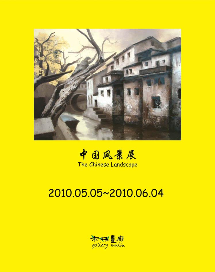 “中国风景展”著名韩国画家作品群展 