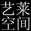 北京艺莱空间logo