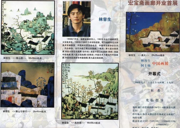 “何士扬、林容生国画联展”(2000年)