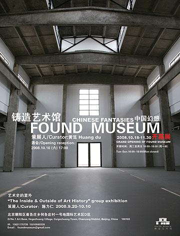中国幻想 ——2008年铸造艺术馆开幕展