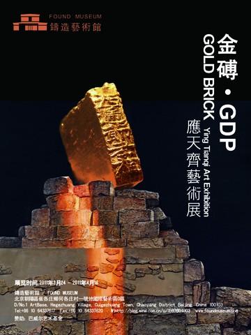 金砖·GDP - 应天齐艺术展