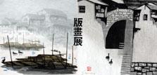 沈民义（网络）版画展