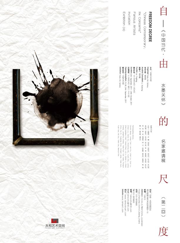 自由的尺度	——《中国当代·水墨关怀》名家邀请展（第二回）