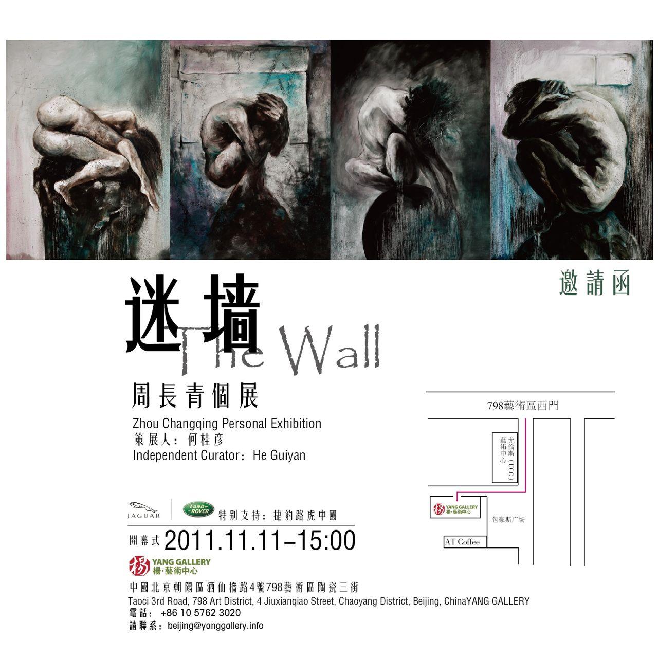 “迷墙” 周长青个展 －杨国际艺术中心北京798
