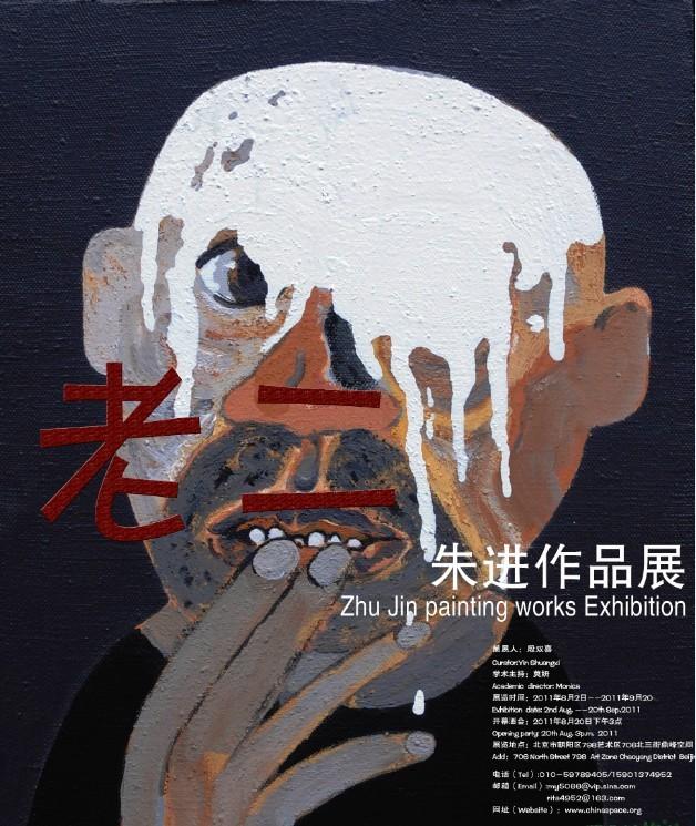 老二--朱进油画个展