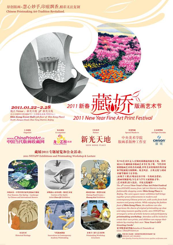 2011藏娇新春版画艺术节