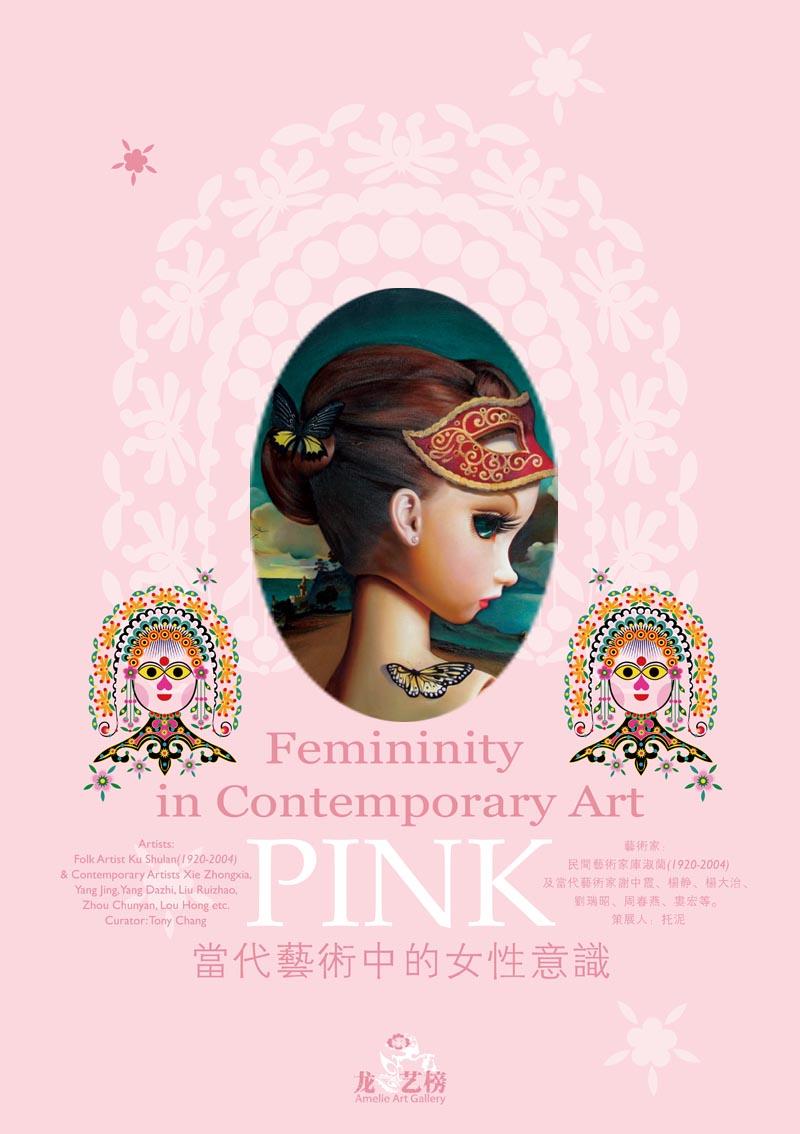 PINK-当代艺术中的女性意识