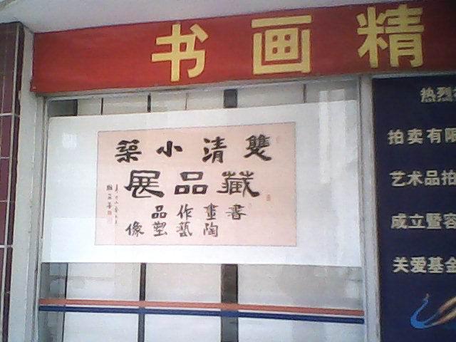 回顾2011展望2012摄影展