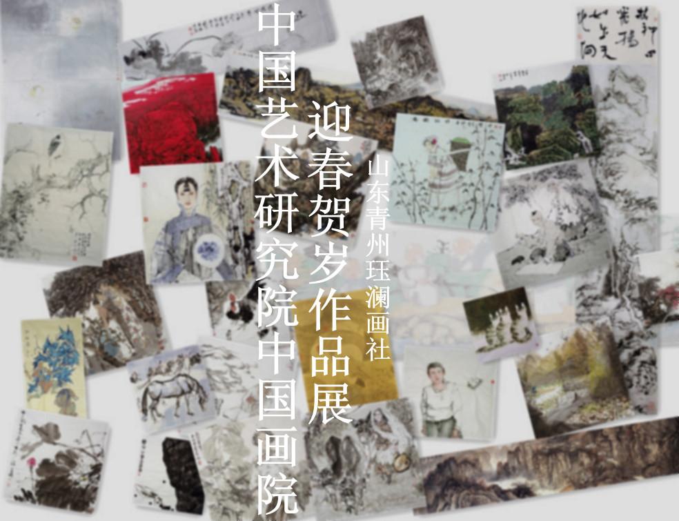 2012中国艺术研究院中国画院迎春作品展-----山东青州