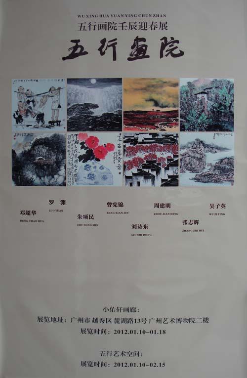 五行画院—壬辰迎春画展