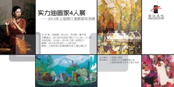 实力油画家4人展——上海香江画廊2012年首展