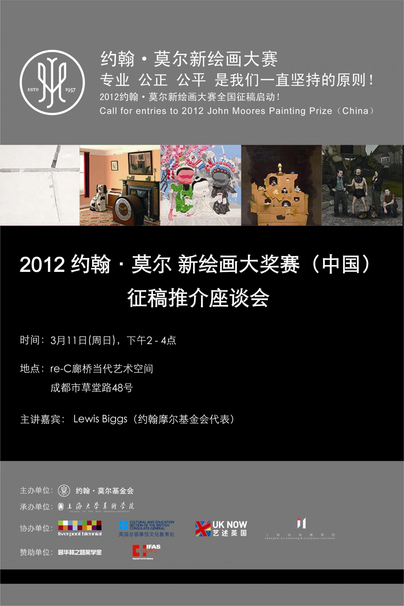 2012约翰•莫尔 新绘画大奖赛（中国）征稿推介座谈会 