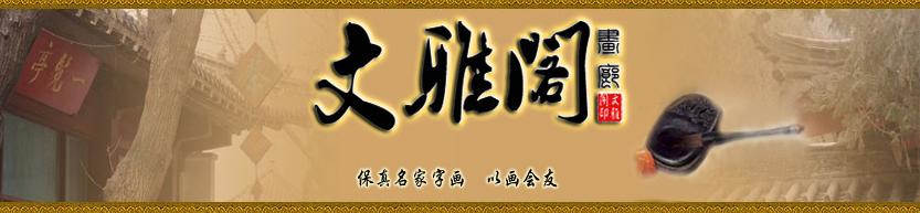 文雅阁画廊logo