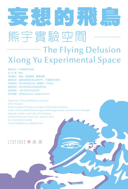 妄想的飞鸟—熊宇实验空间 The Flying Delusion——Xiong Yu Experimental Space