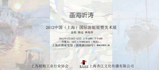 “画海听涛”2012中国（上海）国际游艇展暨美术展