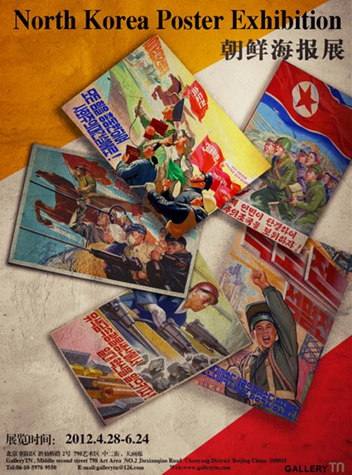 朝鲜海报展