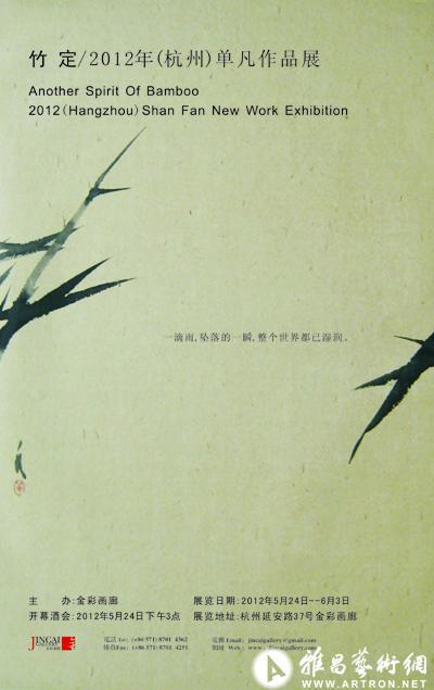 竹定——2012年（杭州）单凡新作展