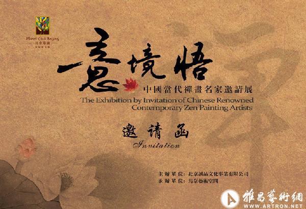 “意 •  境 • 悟”中国当代禅画名家邀请展