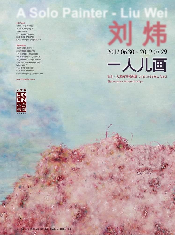 一人儿画——刘炜个展